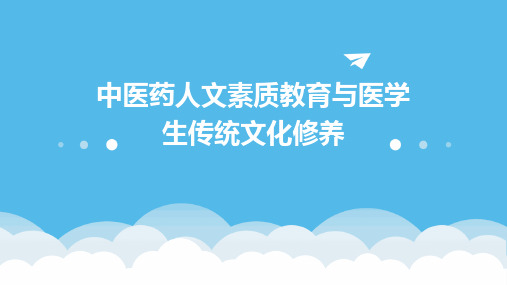 中医药人文素质教育与医学生传统文化修养