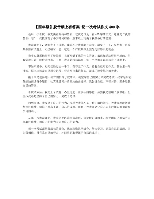 【四年级】胶带纸上有答案 记一次考试作文400字