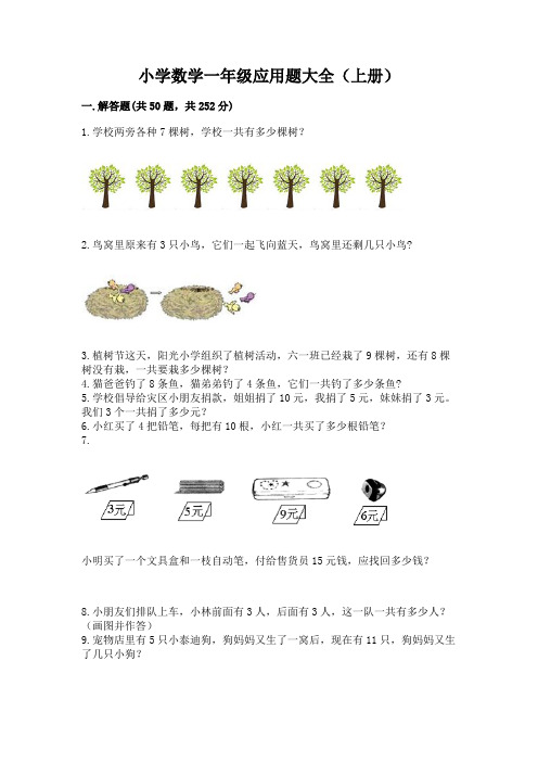 小学数学一年级应用题大全(上册)带答案(典型题)