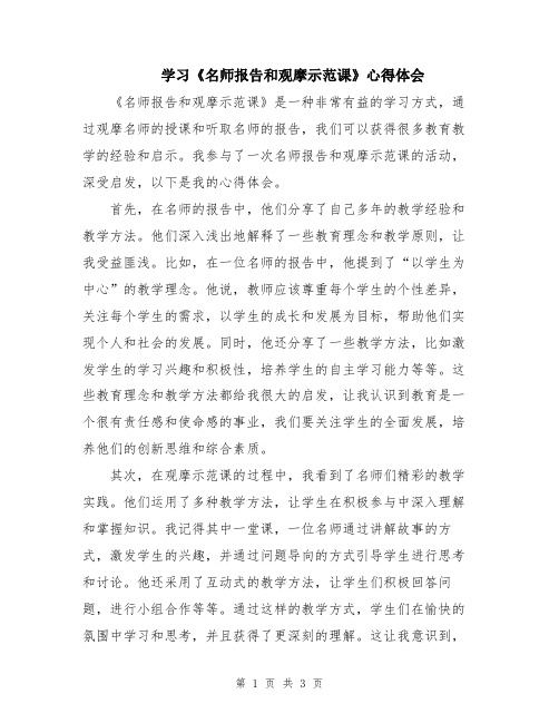 学习《名师报告和观摩示范课》心得体会