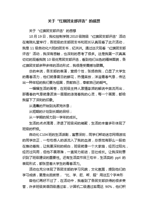 关于“红旗团支部评选”的感想