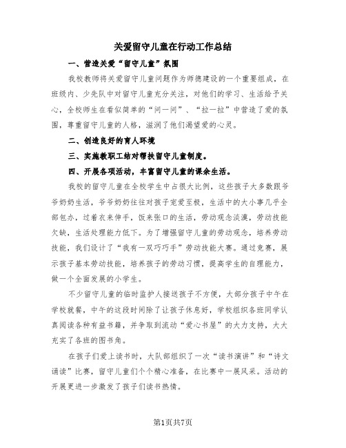 关爱留守儿童在行动工作总结(三篇)