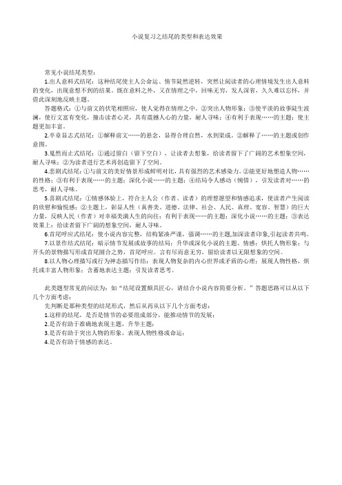 小说复习之结尾的类型和表达效果