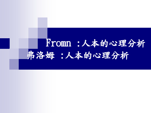 Fromm人格理论