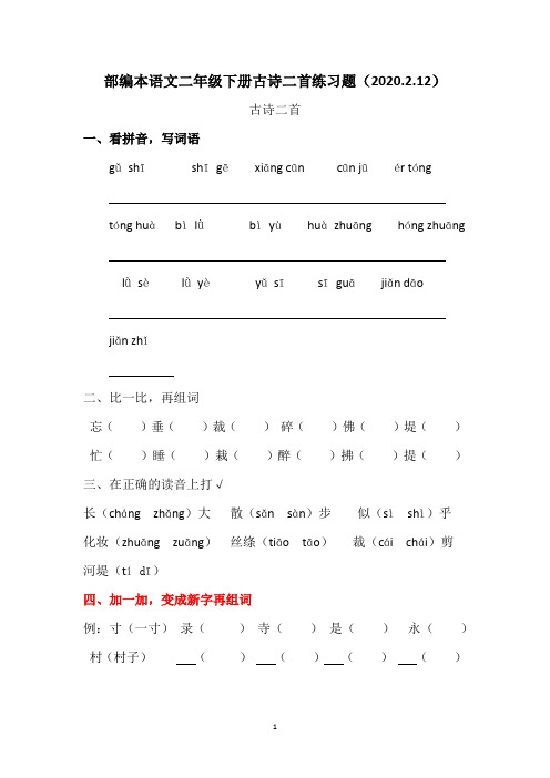 部编本语文二年级下册古诗二首习题及答案《村居》《咏柳》