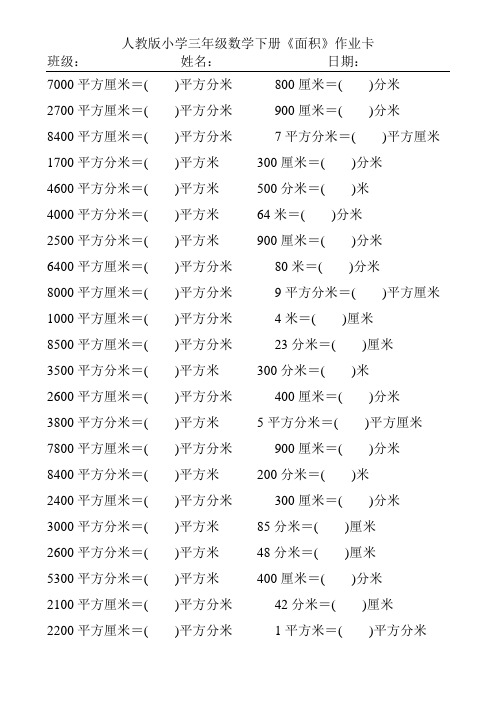 人教版小学三年级数学下册《面积》作业卡166