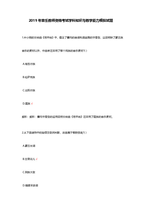 2019年高中音乐教师资格考试学科知识与教学能力模拟