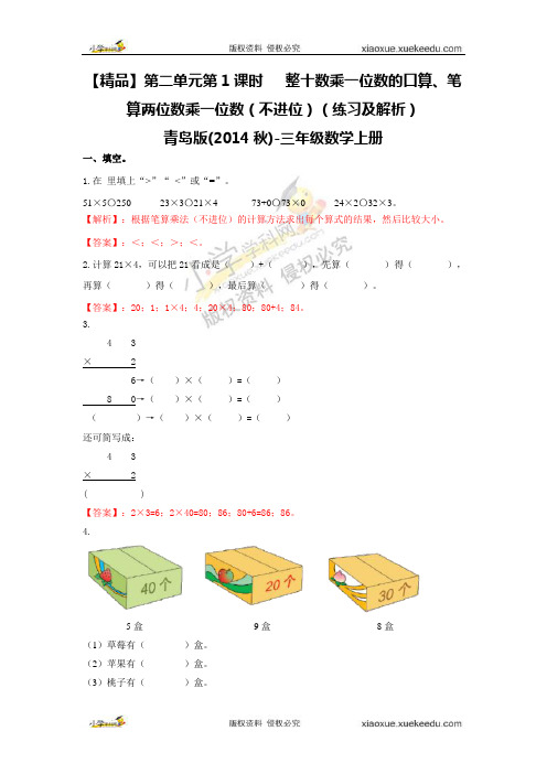 【精品】第二单元第1课整十数乘一位数的口算、笔算两位数乘一位数不进位练习及解析青岛版三年级数学上册