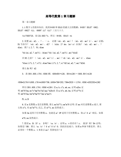 高等代数第1章习题解