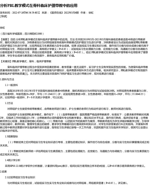 分析PBL教学模式在骨科临床护理带教中的应用