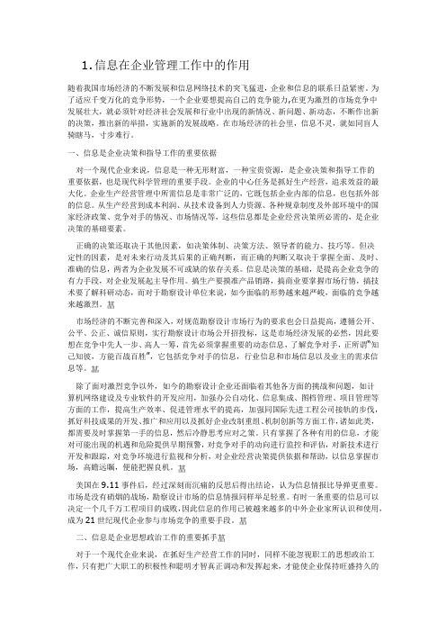 信息在企业管理工作中的作用