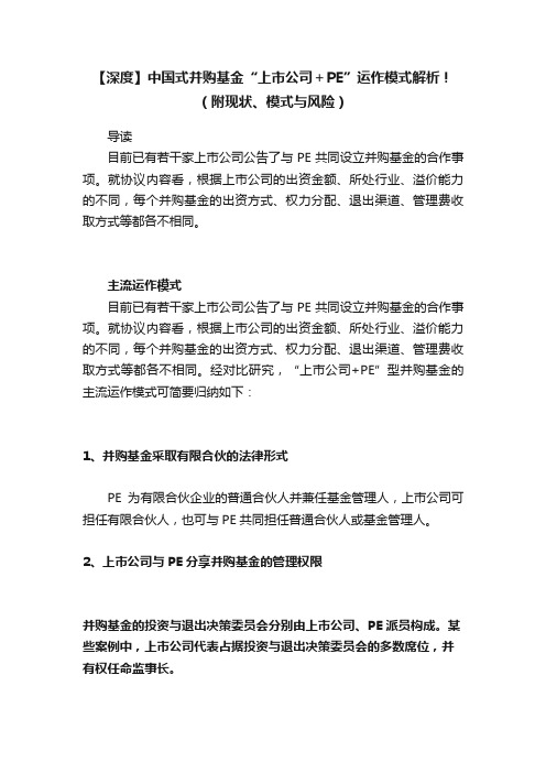 【深度】中国式并购基金“上市公司＋PE”运作模式解析！（附现状、模式与风险）