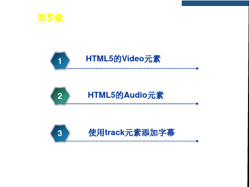 HTML第5章 HTML5的Video元素和Audio元素