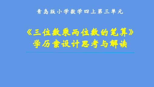 《三位数乘两位数的笔算》学历案设计思考与解读