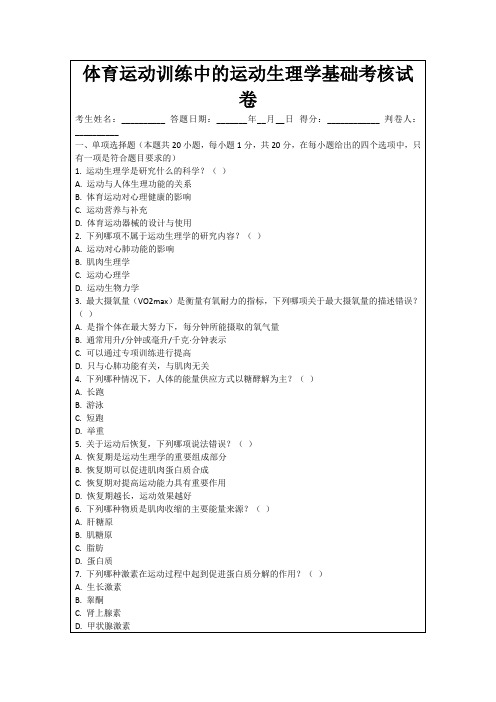 体育运动训练中的运动生理学基础考核试卷