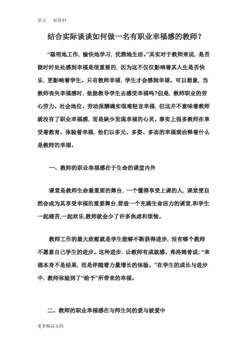 结合实际谈谈如何做一名有职业幸福感的教师汇编