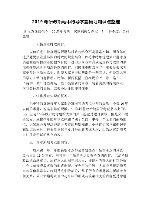 2019考研政治毛中特导学篇复习知识点整理