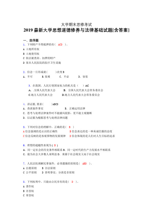 精编新版大学《思修》期末测试题(含答案)