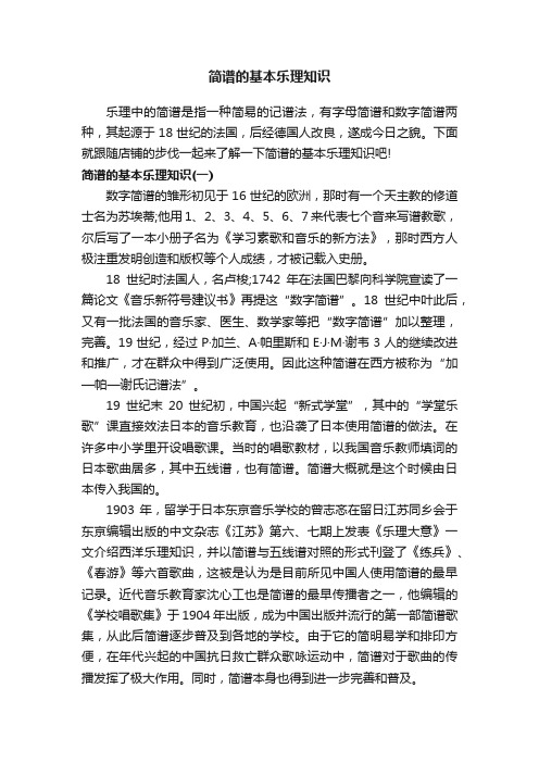 简谱的基本乐理知识