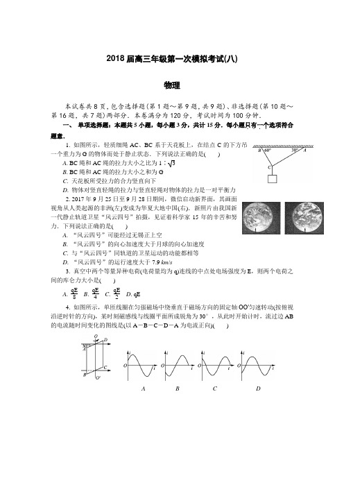 2018无锡一模(八)物理