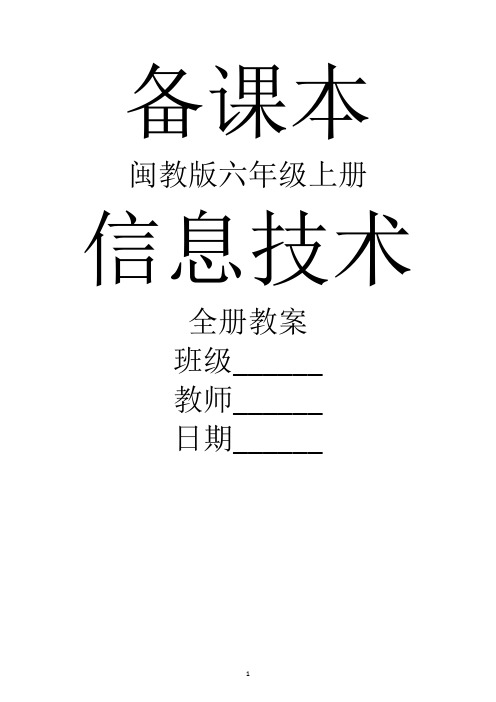 最新闽教版信息技术六年级上册全册精品教案