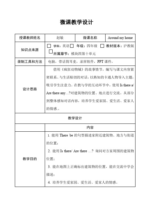 深圳优质课教案     小学四年级英语Around my home