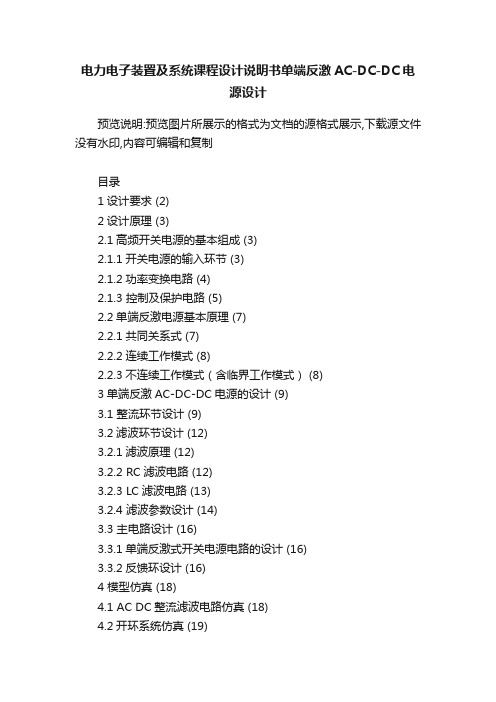 电力电子装置及系统课程设计说明书单端反激AC-DC-DC电源设计