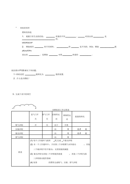 最新人教版物理九年级《热机的效率》精品导学案设计