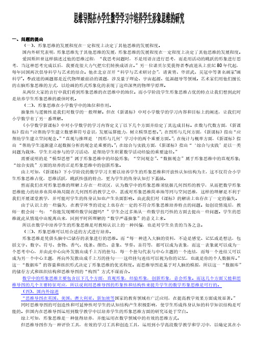 思维导图在小学生数学学习中培养学生形象思维的研究.
