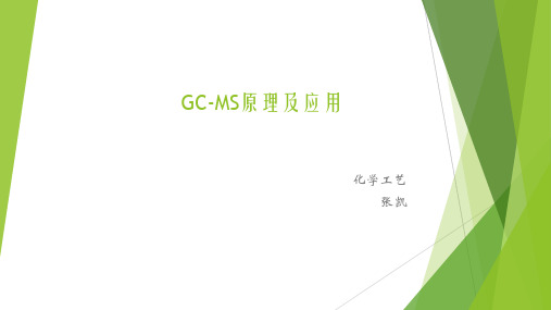 GC-MS原理及应用