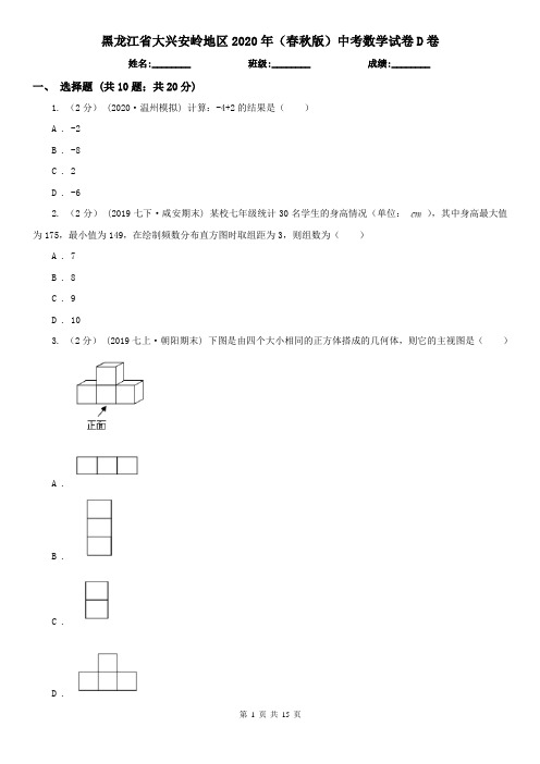 黑龙江省大兴安岭地区2020年(春秋版)中考数学试卷D卷