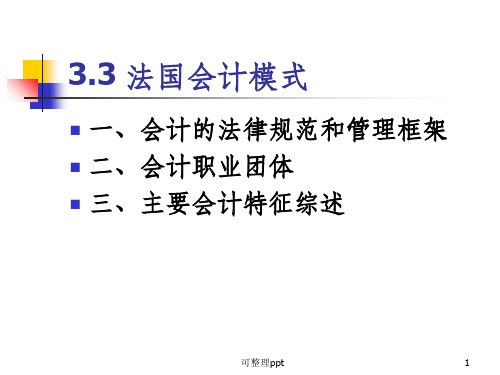 比较会计模式-法国