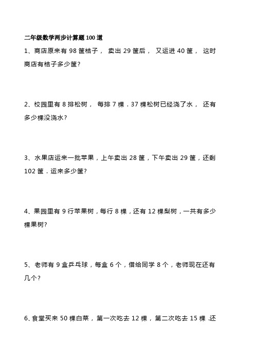 二年级数学两步计算应用题100道