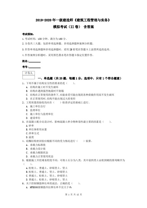 2019-2020年一级建造师《建筑工程管理与实务》模拟考试(II卷) 含答案