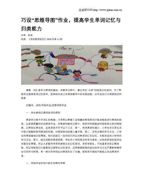 巧设“思维导图”作业,提高学生单词记忆与归类能力