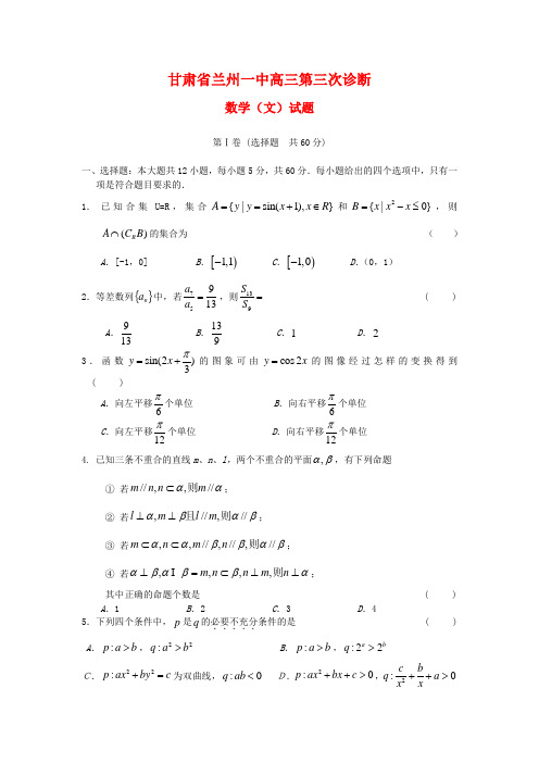 甘肃兰州一中2020届 高三 数学 第三次诊断考试试题 文 新人教A版