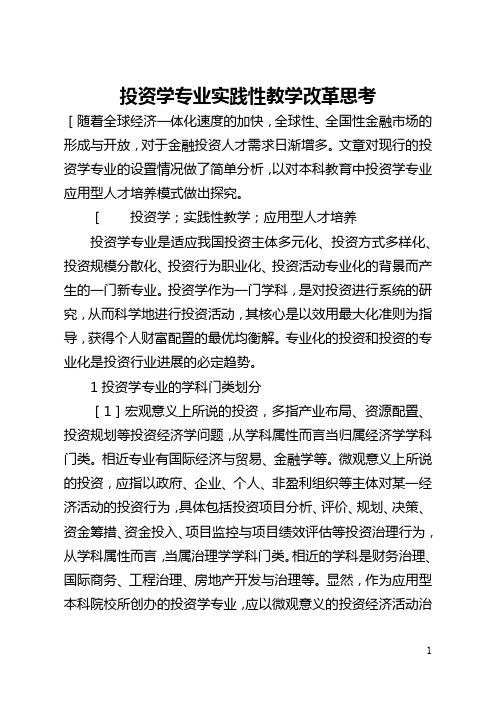 投资学专业实践性教学改革思考(全文)