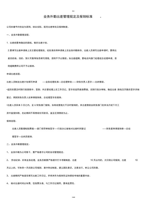 业务外勤管理规定及报销标准