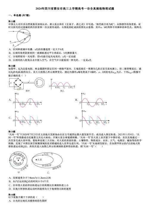 2024年四川省雅安市高三上学期高考一诊全真演练物理试题