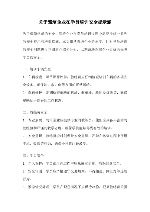 关于驾培企业在学员培训安全提示涵