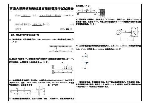 2015年12月西南大学(0727)《建筑力学》大作业A标准答案