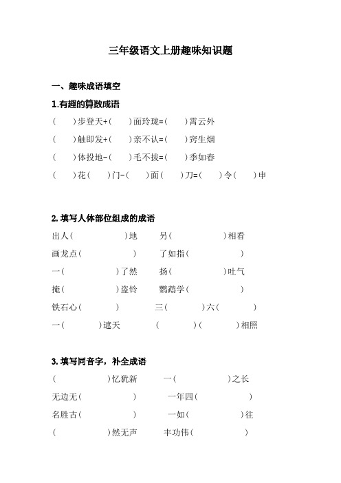 三年级语文上册趣味知识题(带答案)