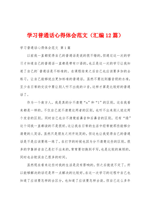 学习普通话心得体会范文(汇编12篇)