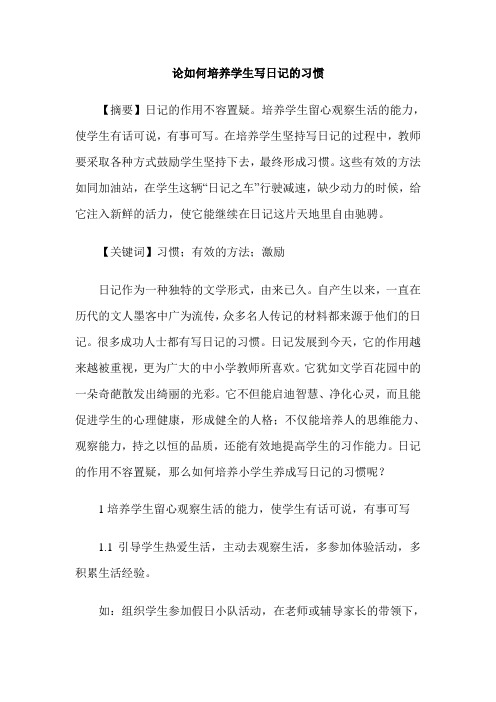 论如何培养学生写日记的习惯