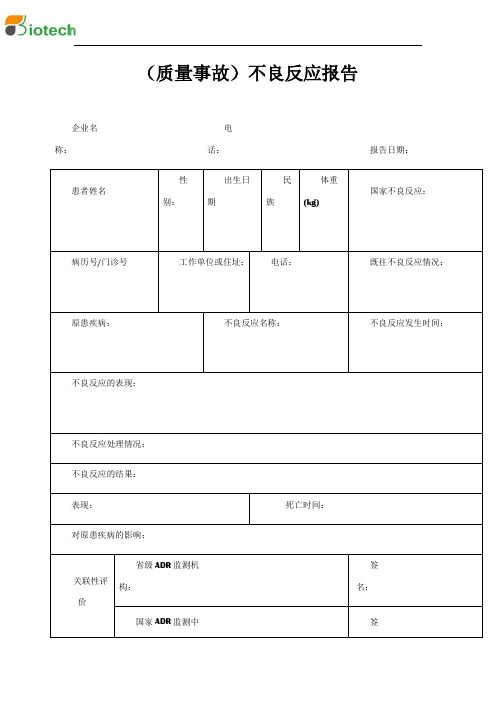 QMST-QR-062质量事故不良反应报告