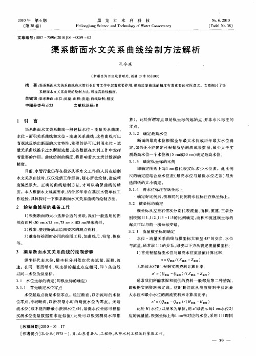 渠系断面水文关系曲线绘制方法解析