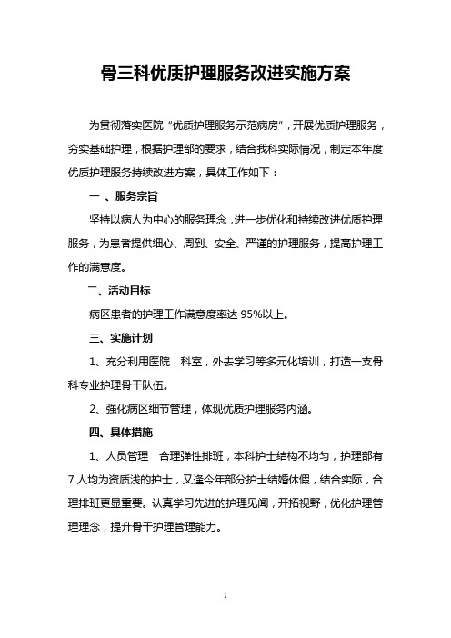 骨三科优质护理服务改进方案文档