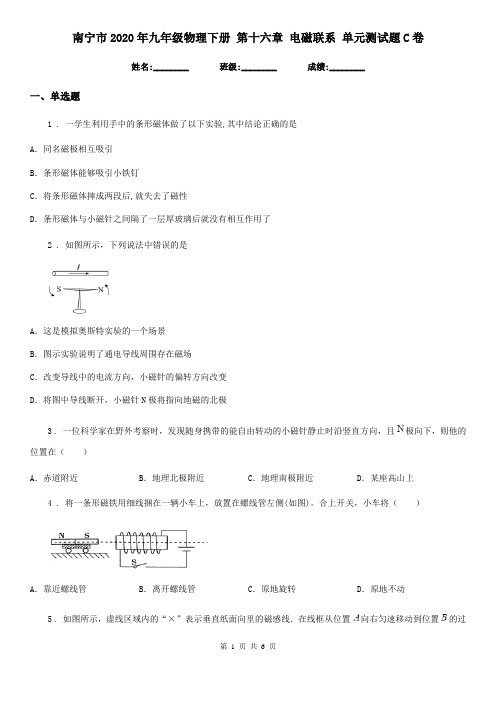 南宁市2020年九年级物理下册 第十六章 电磁联系 单元测试题C卷