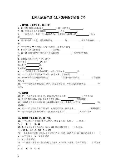 北师大版数学五年级上学期期中试卷