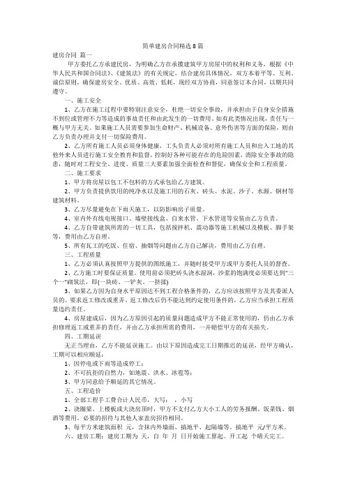 简单建房合同精选8篇